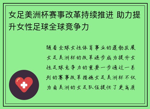 女足美洲杯赛事改革持续推进 助力提升女性足球全球竞争力