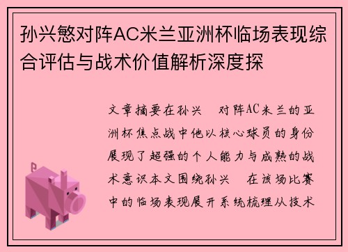 孙兴慜对阵AC米兰亚洲杯临场表现综合评估与战术价值解析深度探