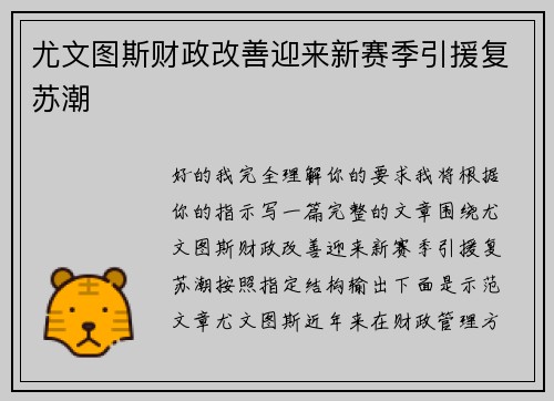 尤文图斯财政改善迎来新赛季引援复苏潮