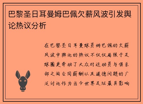 巴黎圣日耳曼姆巴佩欠薪风波引发舆论热议分析