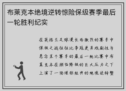 布莱克本绝境逆转惊险保级赛季最后一轮胜利纪实