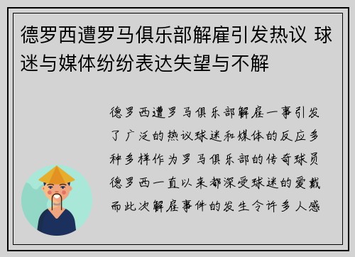 德罗西遭罗马俱乐部解雇引发热议 球迷与媒体纷纷表达失望与不解