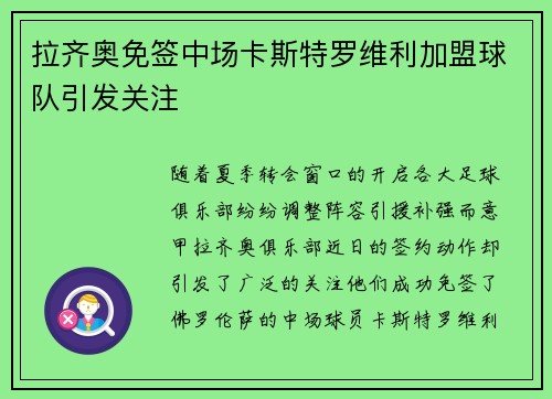 拉齐奥免签中场卡斯特罗维利加盟球队引发关注 拉齐奥免签中场卡斯特罗维利加盟球队引发关注