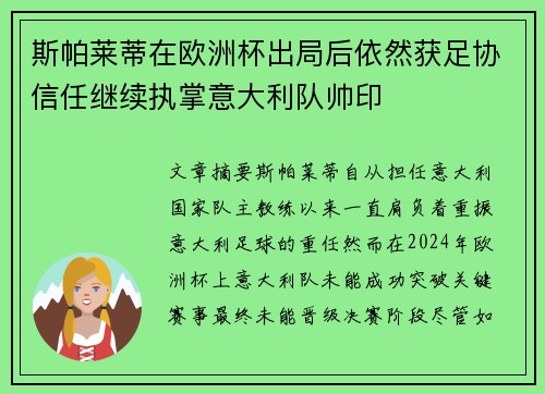 斯帕莱蒂在欧洲杯出局后依然获足协信任继续执掌意大利队帅印