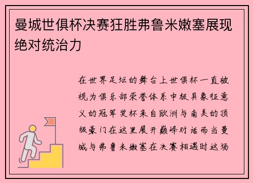 曼城世俱杯决赛狂胜弗鲁米嫩塞展现绝对统治力