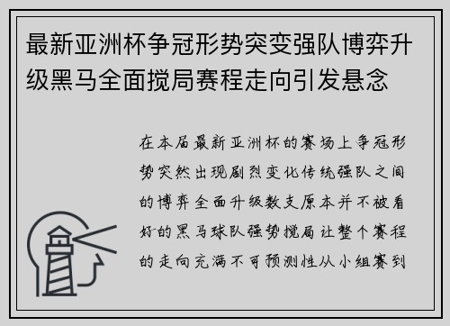 最新亚洲杯争冠形势突变强队博弈升级黑马全面搅局赛程走向引发悬念 最新亚洲杯争冠形势突变强队博弈升级黑马全面搅局赛程走向引发悬念