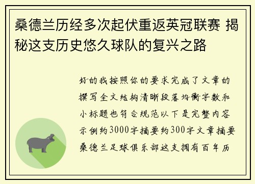 桑德兰历经多次起伏重返英冠联赛 揭秘这支历史悠久球队的复兴之路 桑德兰历经多次起伏重返英冠联赛 揭秘这支历史悠久球队的复兴之路