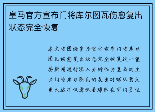皇马官方宣布门将库尔图瓦伤愈复出状态完全恢复