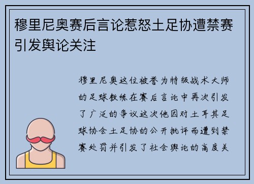 穆里尼奥赛后言论惹怒土足协遭禁赛引发舆论关注