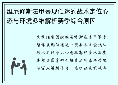 维尼修斯法甲表现低迷的战术定位心态与环境多维解析赛季综合原因