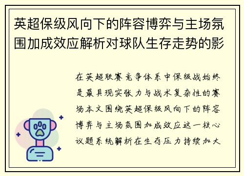 英超保级风向下的阵容博弈与主场氛围加成效应解析对球队生存走势的影响 英超保级风向下的阵容博弈与主场氛围加成效应解析对球队生存走势的影响