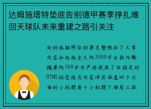 达姆施塔特垫底告别德甲赛季挣扎难回天球队未来重建之路引关注 达姆施塔特垫底告别德甲赛季挣扎难回天球队未来重建之路引关注