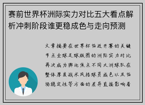 赛前世界杯洲际实力对比五大看点解析冲刺阶段谁更稳成色与走向预测