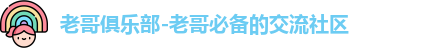 老哥俱乐部
